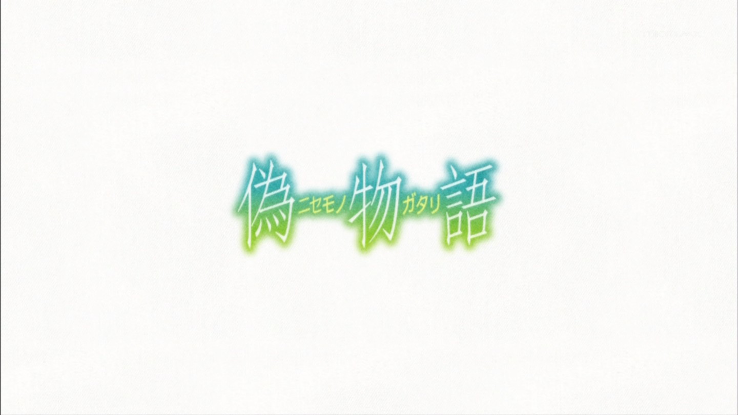 女の子はエロくて可愛いし会話は面白いし 期待できそう 偽物語 第1話 海外アニメファンの感想 翻訳冒険活劇 女の子はエロくて可愛いし会話は面白いし 期待できそう 偽物語 第1話 海外アニメファンの感想 翻訳冒険活劇