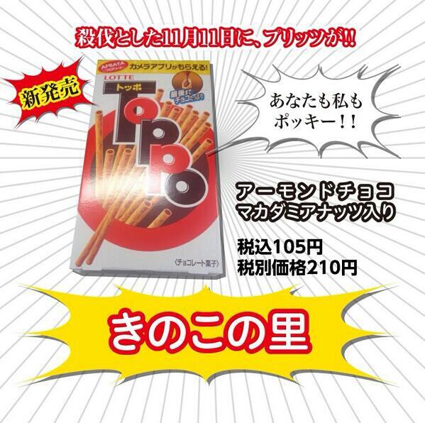 11月11日 ポッキーの日に反対勢力が出現 トッポの方が最後までチョコたっぷりで美味い ぽてと速報 11月11日 ポッキーの日に反対勢力が出現 トッポの方が最後までチョコたっぷりで美味い ぽてと速報