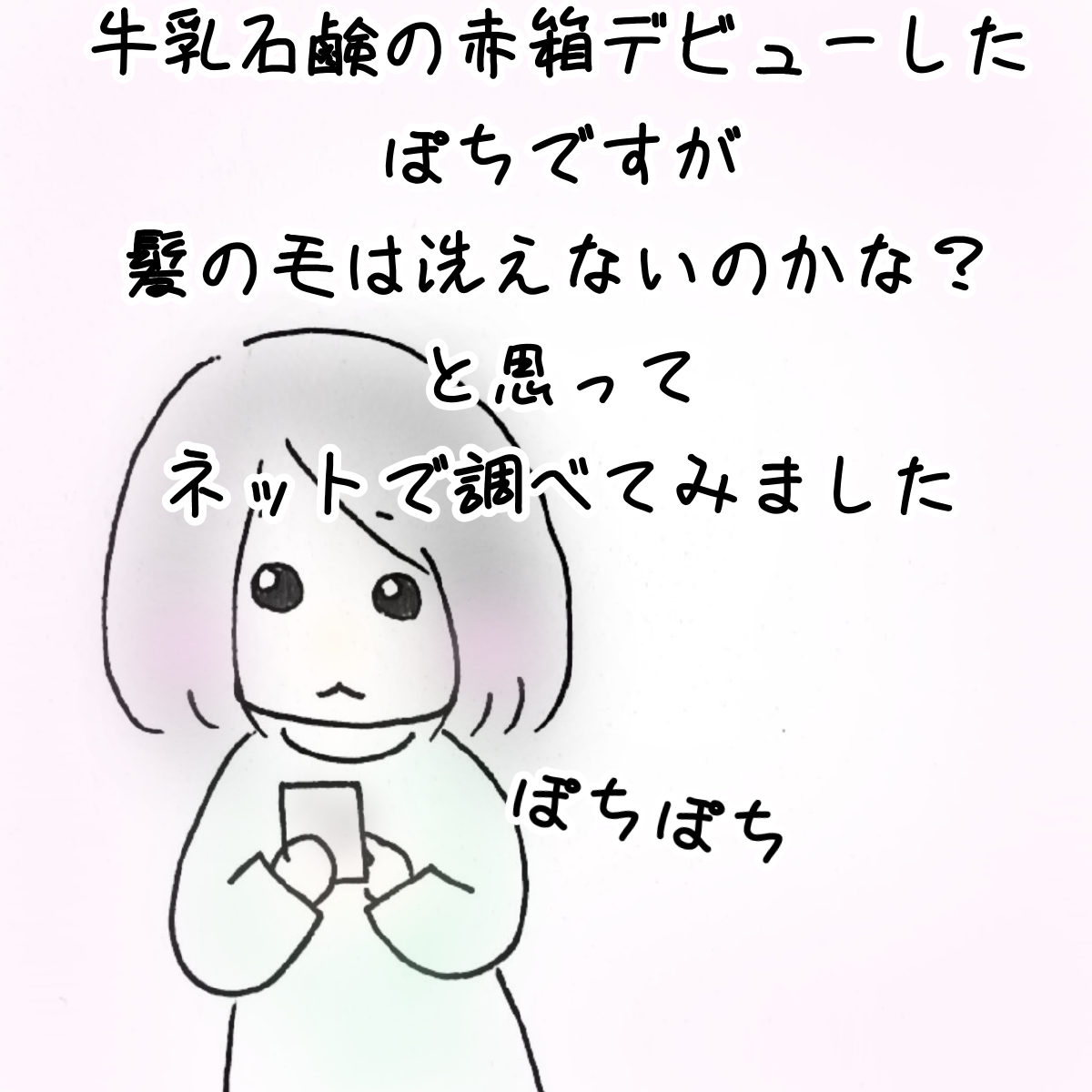 赤箱で髪も洗ってみた ぽちとかれちゃんともふくんの日常