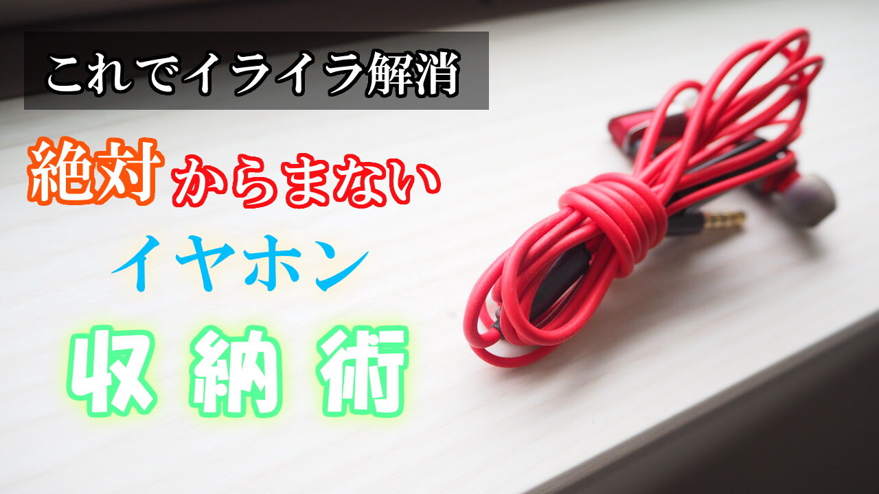 必見 絶対に絡まないイヤホン収納術 これでイライラとおさらばできる 未整理ブログ 必見 絶対に絡まないイヤホン収納術 これでイライラとおさらばできる 未整理ブログ