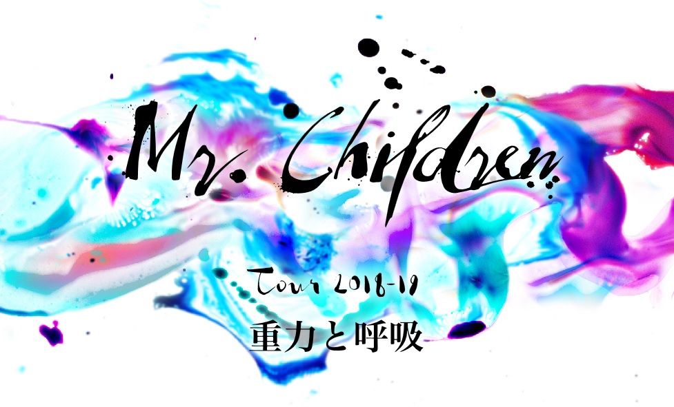 ミスチル Mr.Children 重力と呼吸コンサート100倍楽しむ方法 シンデレラがガラスのくつをはいたら逮捕