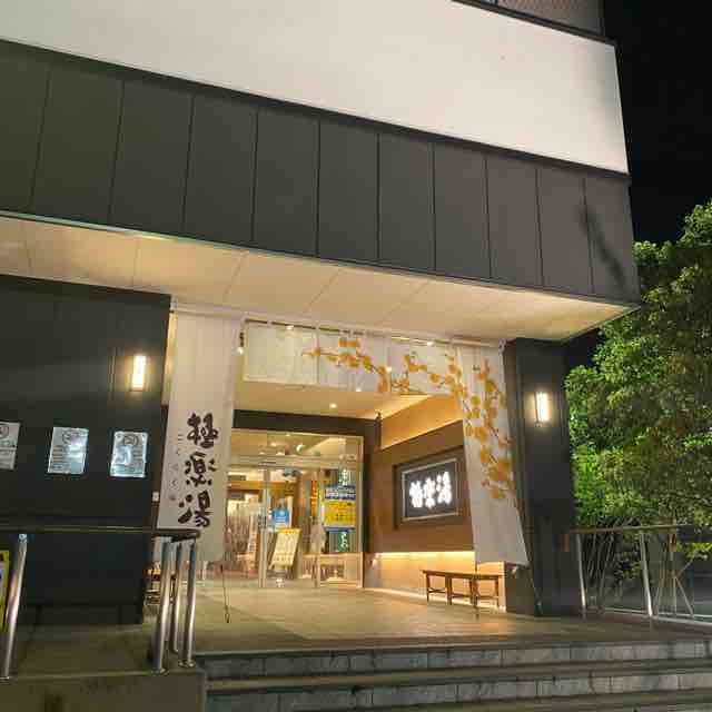 極楽湯水戸店 茨城県水戸市 それでもロクロは回ってる