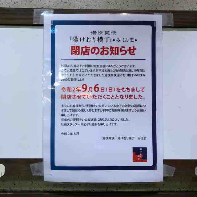 さよなら 湯快爽快湯けむり横丁みはま 千葉県 それでもロクロは回ってる