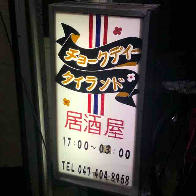 チョークディータイランド 千葉県船橋市 それでもロクロは回ってる チョークディータイランド 千葉県船橋市 それでもロクロは回ってる