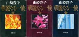 華麗なる一族 : Pour passer le temps 華麗なる一族 : Pour passer le temps