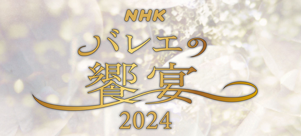 NHKバレエの饗宴2024 チケット（2024/1/23火まで出品）（NHK