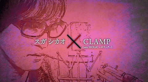 news_xlarge_clamp_sugashikaoMV