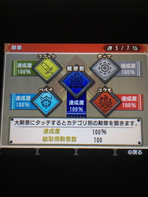 Mhx 金冠でねーーーー 勲章一覧まとめ モンハンクロス ぴーぶろぐ