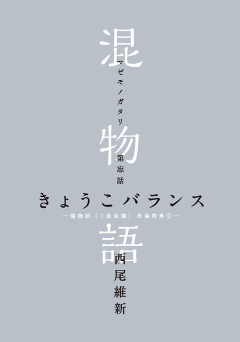 news_xlarge_mazemonogatari