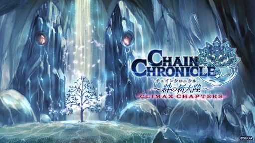 チェインクロニクル 絆の新大陸 第2部新章 年代記の大陸篇 15年12月10日 木 公開決定 ぴーぶろぐ