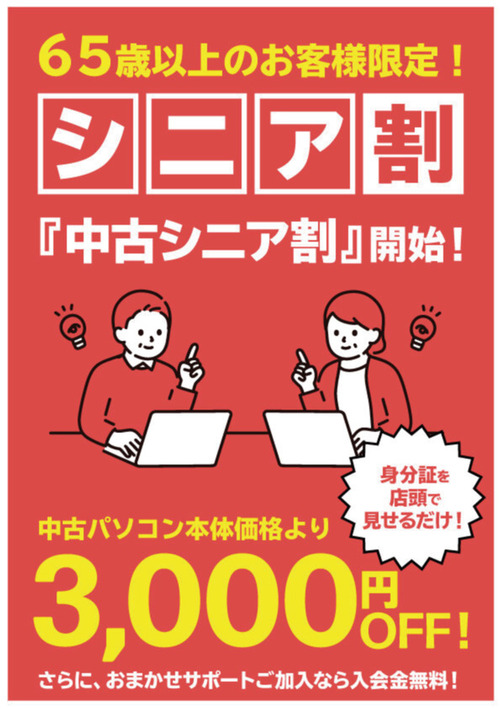 シニア割3,000円