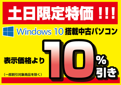 土日限定Win10中古10%引き