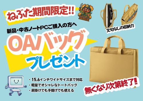 ねぶた期間限定OAバッグプレゼント