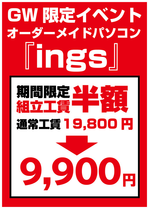 ings工賃半額_アートボード 1