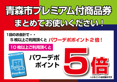 プレミアム付き商品券ポイントアップ