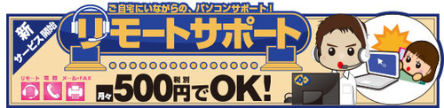 ブログバナー-リモートサポート