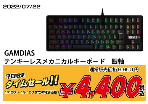 タイムセール0722