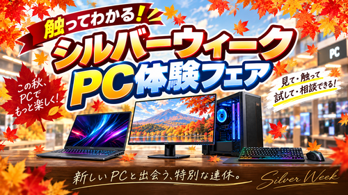 触ってわかる！シルバーウィークはパワーデポ青森店でPC体験！