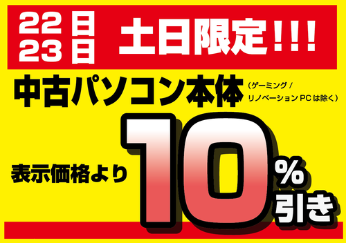 中古１０％引き