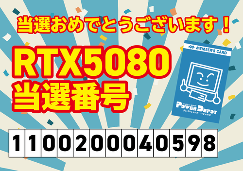 RTX5080当選発表