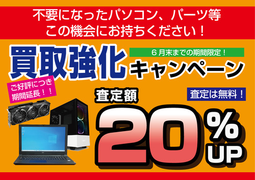 買取強化キャンペーン20パー6月