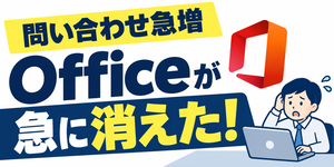 パワーデポ青森店週末情報！Officeが突然消えた…！？