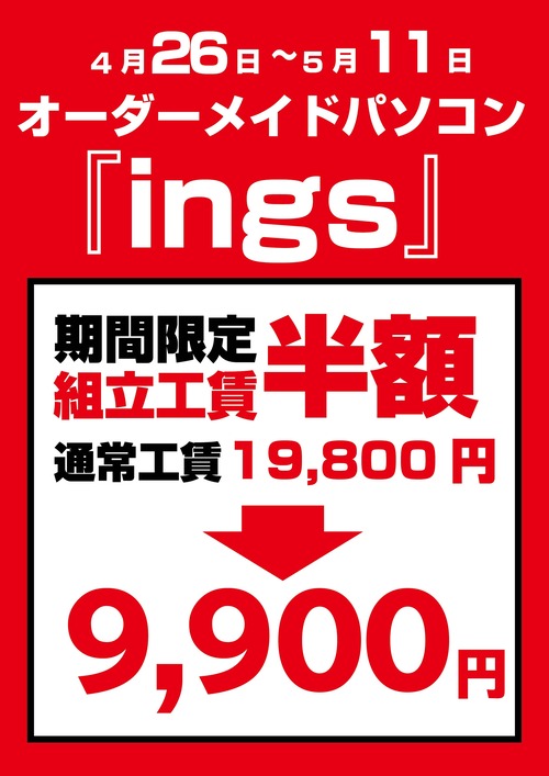 ings工賃半額