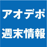 aodepo_weekend