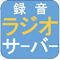 録音ラジオサーバーロゴ