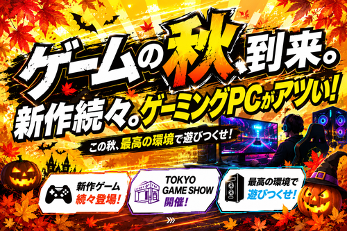 ゲームの秋、到来。新作ゲームも続々、TGS2026も開催！