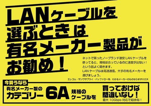 LANケーブルは有名メーカー製にしよ！