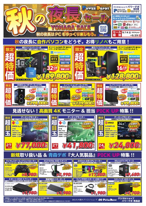 秋の夜長SALE