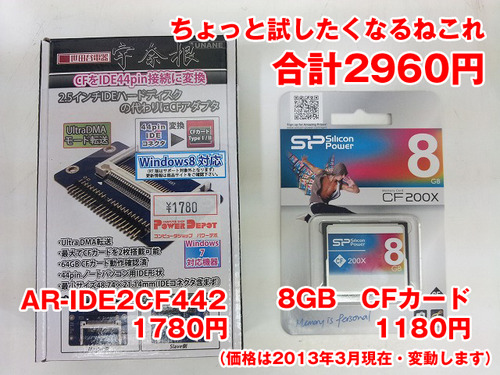 AR-IDE2CF442とCFセット