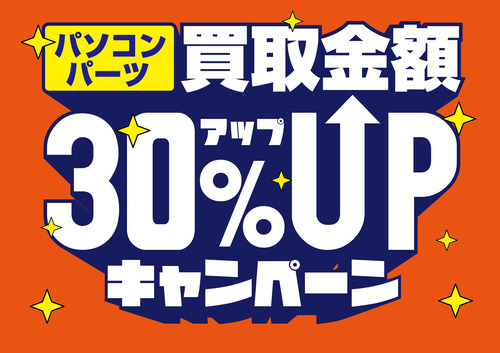 買取30%アップCP_アートボード 1