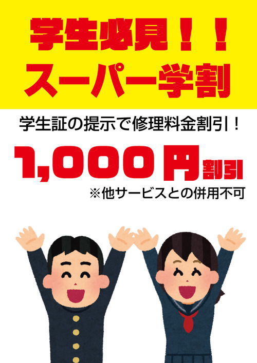 アイサポ学割A3