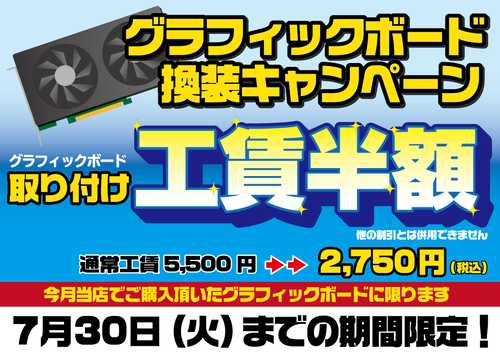 グラフィックボード取り付け工賃半額7月