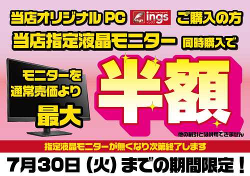 ings購入で液晶半額7月