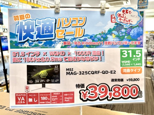 台数限り！特価ゲーミングモニター！