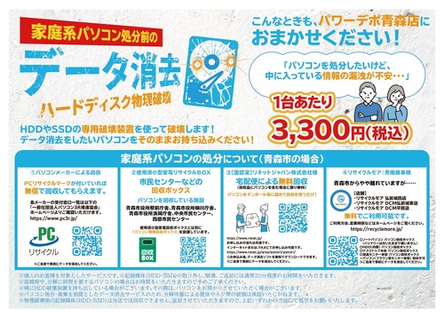 データ消去サービス_青森_アートボード 1