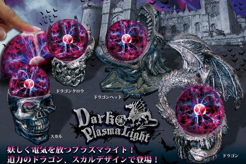ダークプラズマライト