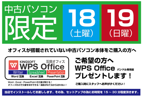 中古パソコン限定Office