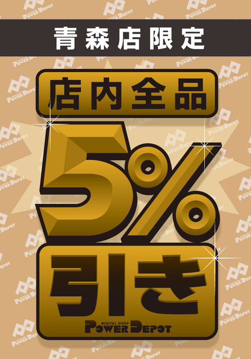 5%引き