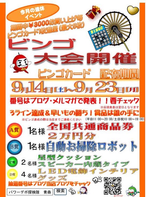 ビンゴ大会プレゼント9月~