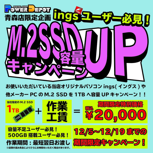 SSD 換装キャンペーン