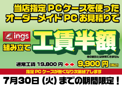指定PCケースで工賃半額