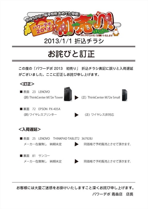 初売りチラシ 訂正とお詫び