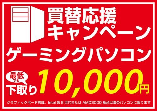 ゲーミング下取りキャンペーン