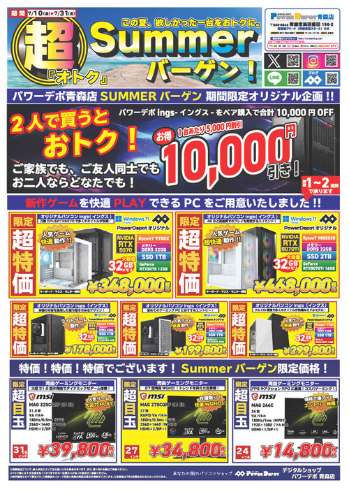 青デポSUMMERバーゲン開催中！ゲーミングPCがなんと、1万円引き！！？