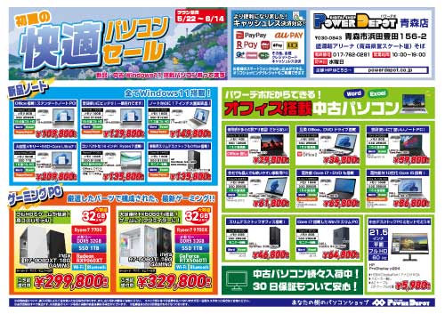 青デポ週末情報 　【初夏の快適パソコンセール】開催！