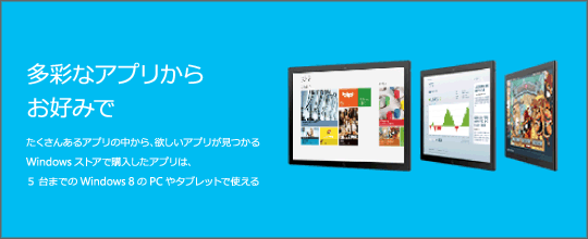 Windows 8 「多彩なアプリからお好みで」